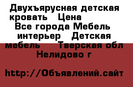 Двухъярусная детская кровать › Цена ­ 30 000 - Все города Мебель, интерьер » Детская мебель   . Тверская обл.,Нелидово г.